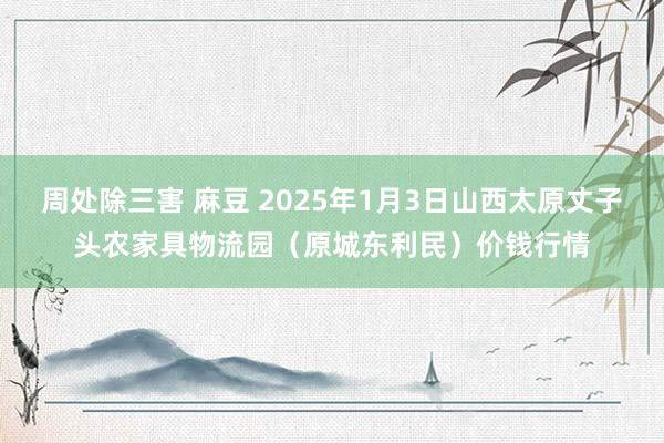 周处除三害 麻豆 2025年1月3日山西太原丈子头农家具物流