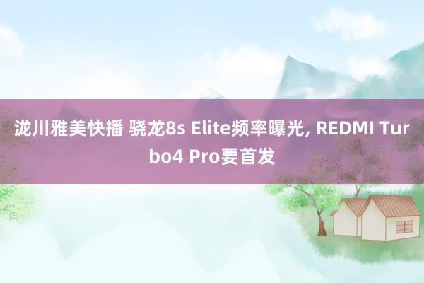 泷川雅美快播 骁龙8s Elite频率曝光, REDMI T