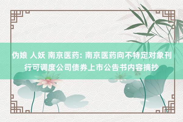 伪娘 人妖 南京医药: 南京医药向不特定对象刊行可调度公司债