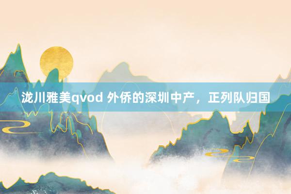 泷川雅美qvod 外侨的深圳中产，正列队归国